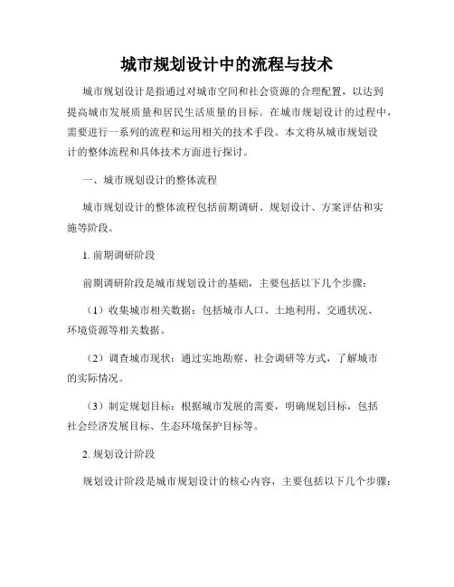 城市规划设计中的流程与技术