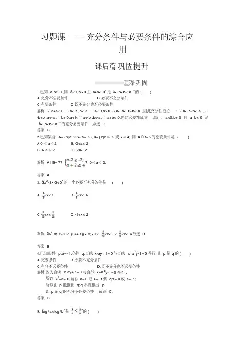 2020-2021学年数学高中人教A版选修2-1课后习题：习题课(5份)