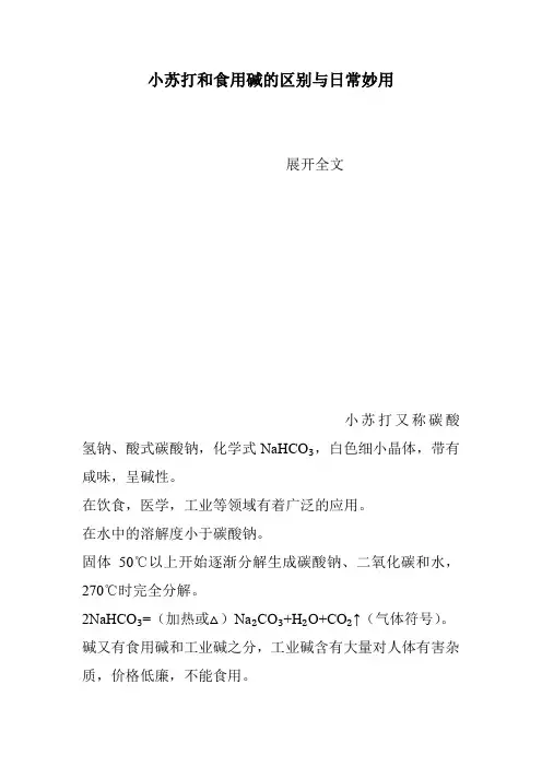 小苏打和食用碱的区别与日常妙用