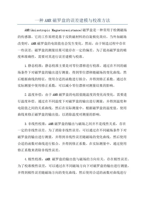 一种AMR磁罗盘的误差建模与校准方法