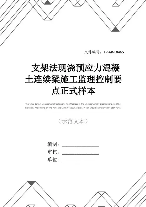 支架法现浇预应力混凝土连续梁施工监理控制要点正式样本
