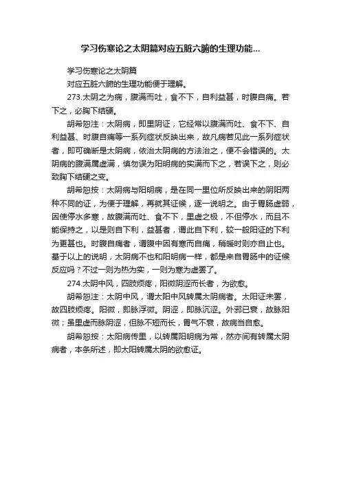 学习伤寒论之太阴篇对应五脏六腑的生理功能...