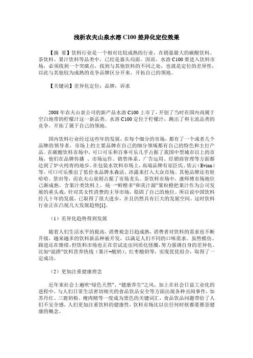 浅析农夫山泉水溶C100差异化定位效果