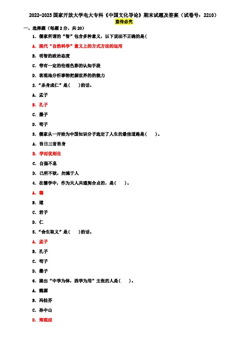 2022-2023国家开放大学电大专科《中国文化导论》期末试题及答案(试卷号：2210)