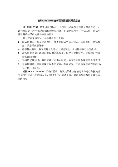 gjb 1232-1991 速率积分陀螺仪测试方法