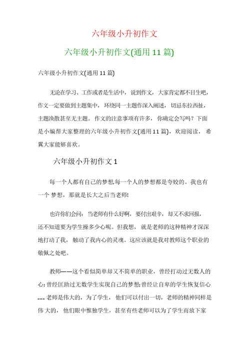 六年级小升初作文：六年级小升初作文(通用11篇)