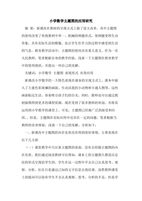 小学数学主题图的应用研究