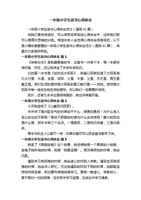 一年级小学生读书心得体会范文（通用41篇）