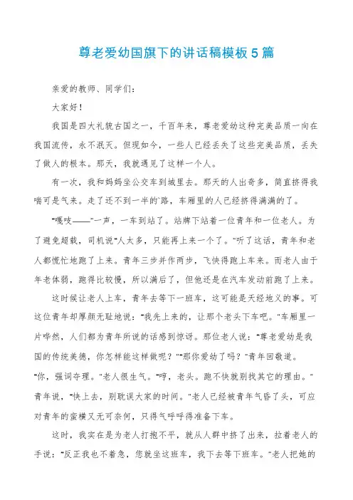 尊老爱幼国旗下的讲话稿模板5篇