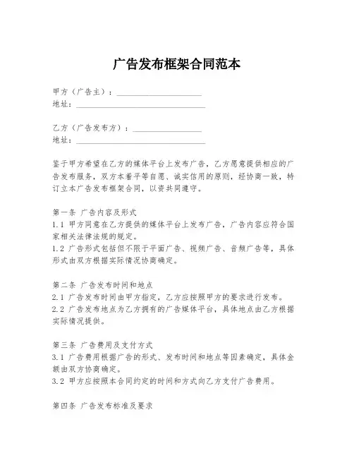 广告发布框架合同范本