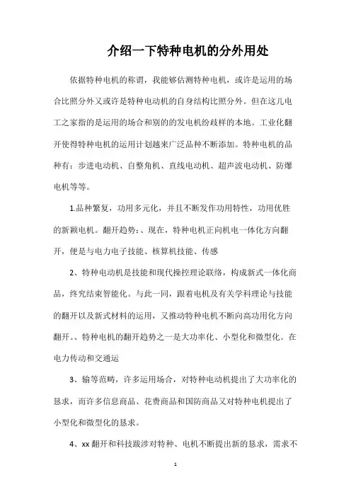介绍一下特种电机的分外用处