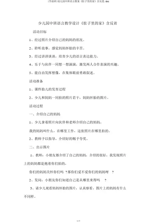 (学前班)幼儿园中班语言教案《肚子里的家》含反思