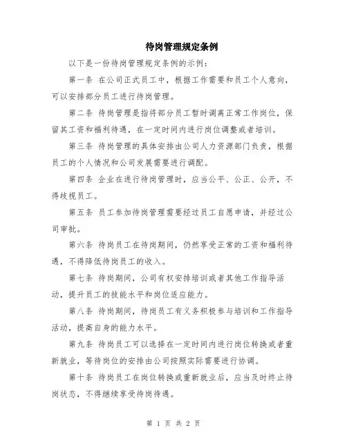 待岗管理规定条例