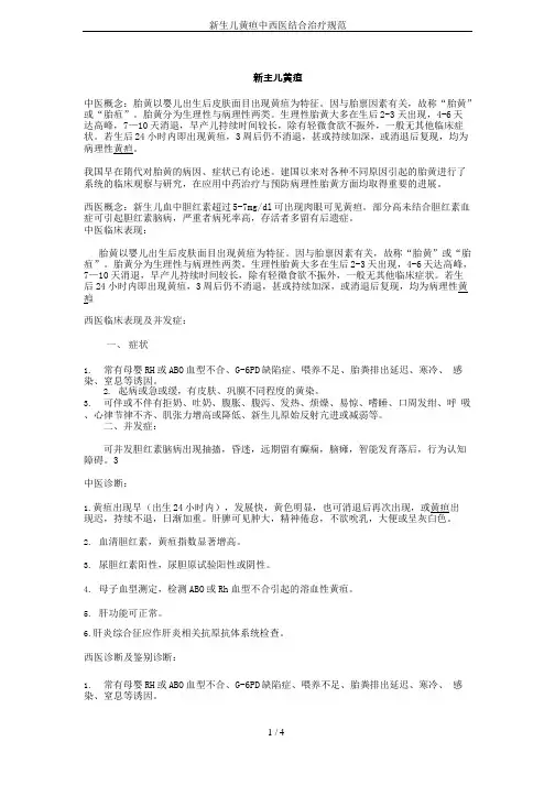 新生儿黄疸中西医结合治疗规范