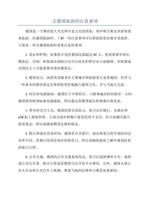 去德国旅游的注意事项