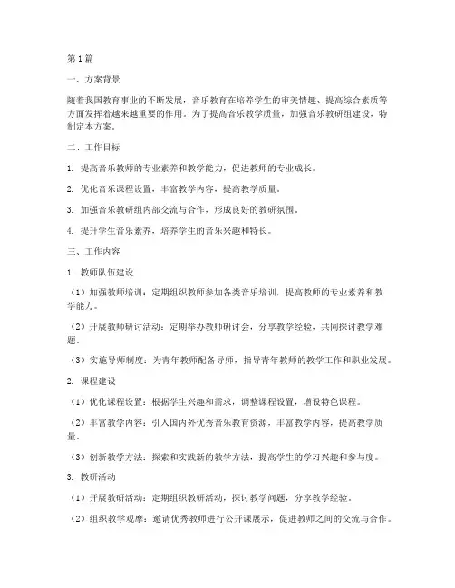 音乐教研组工作建设方案(3篇)