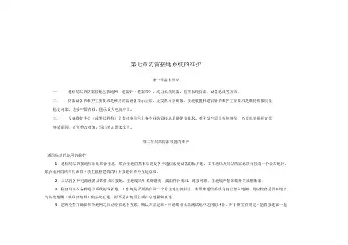 --防雷接地系统的维护