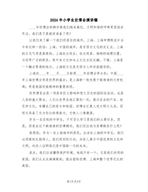 2024年小学生世博会演讲稿(二篇)