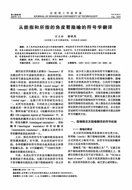 从能指和所指的角度看隐喻的符号学翻译