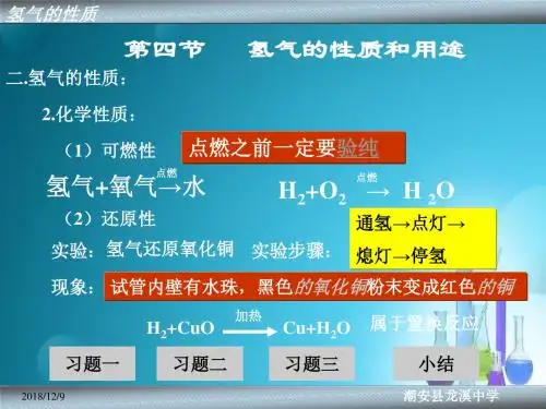 初三化学最新课件-初三化学-氢气的性质和用途 精品