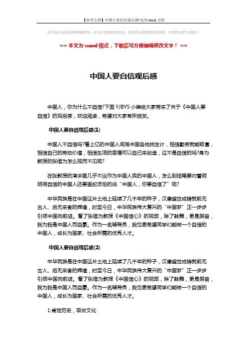 【参考文档】中国人要自信观后感-实用word文档 (2页)