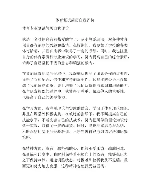体育复试简历自我评价