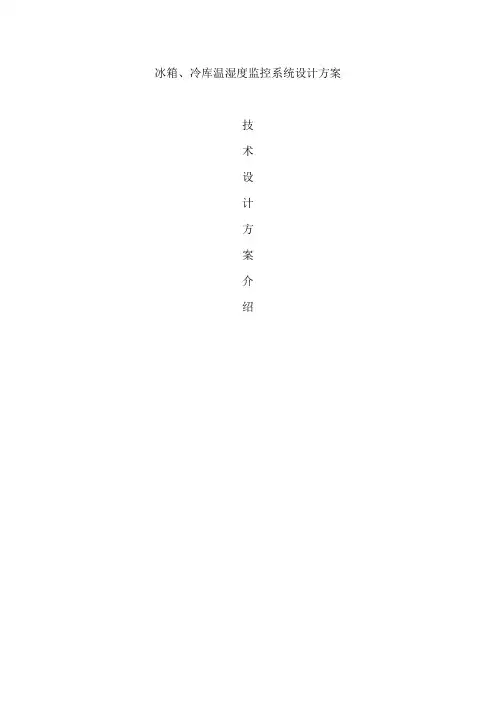 冰箱温湿度监控系统方案