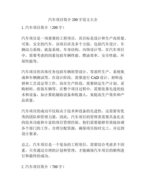 汽车项目简介200字范文大全
