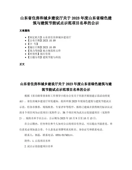 山东省住房和城乡建设厅关于2023年度山东省绿色建筑与建筑节能试点示范项目名单的公示