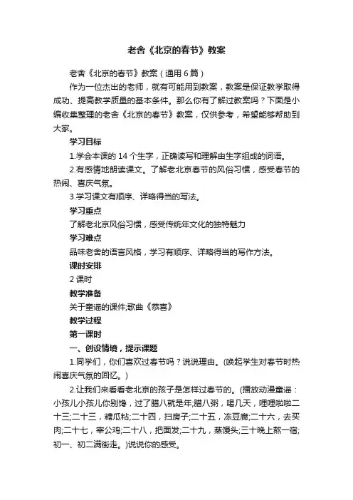 老舍《北京的春节》教案（通用6篇）