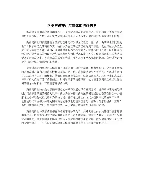 论尧舜禹禅让与儒家的理想关系