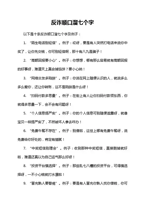 反诈顺口溜七个字