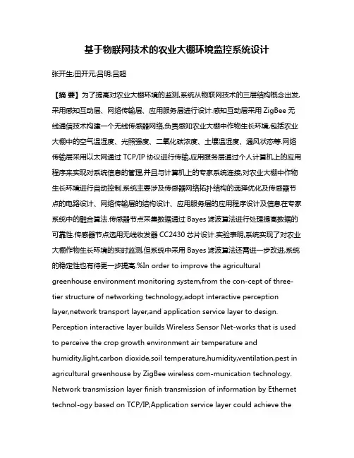 基于物联网技术的农业大棚环境监控系统设计