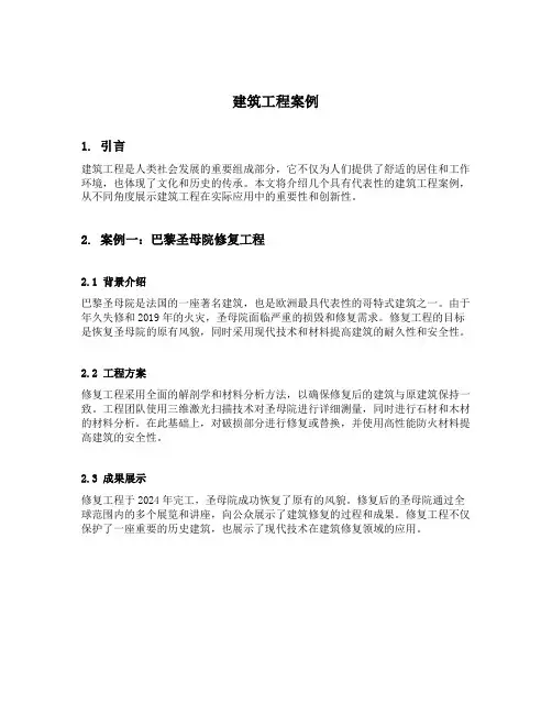 建筑工程案例