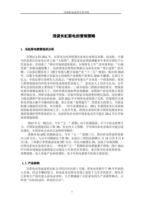 浅谈长虹彩电的营销策略