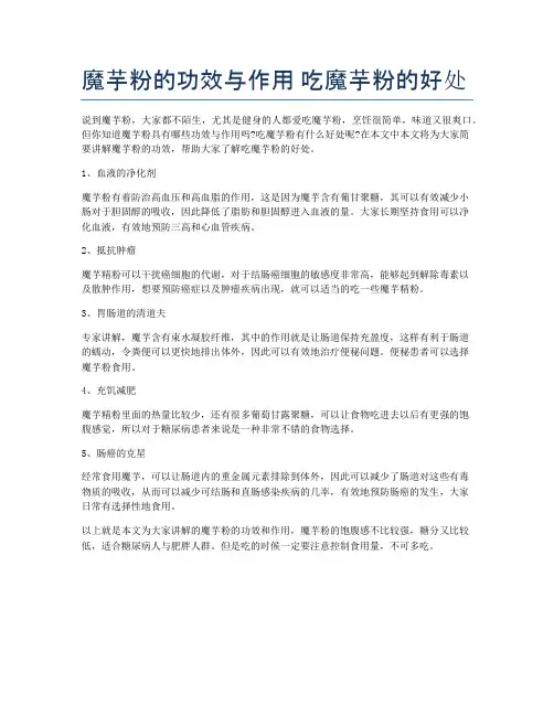 魔芋粉的功效与作用-吃魔芋粉的好处