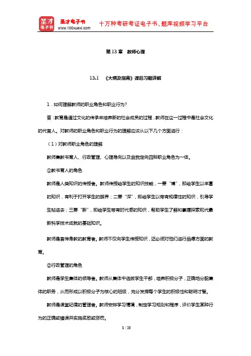 同等学力申硕《教育学学科综合水平考试大纲及指南》课后习题和典型题详解(教师心理)