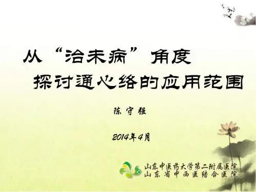 从“治未病”角度 探讨通心络的应用范围