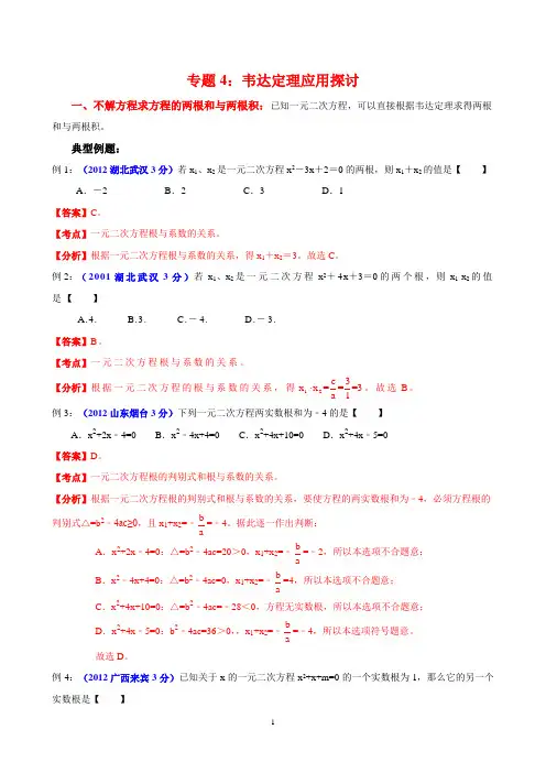 专题4：韦达定理应用探讨