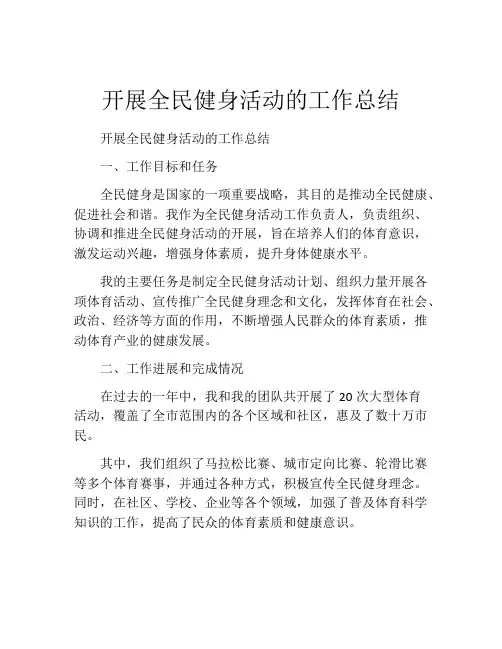 开展全民健身活动的工作总结