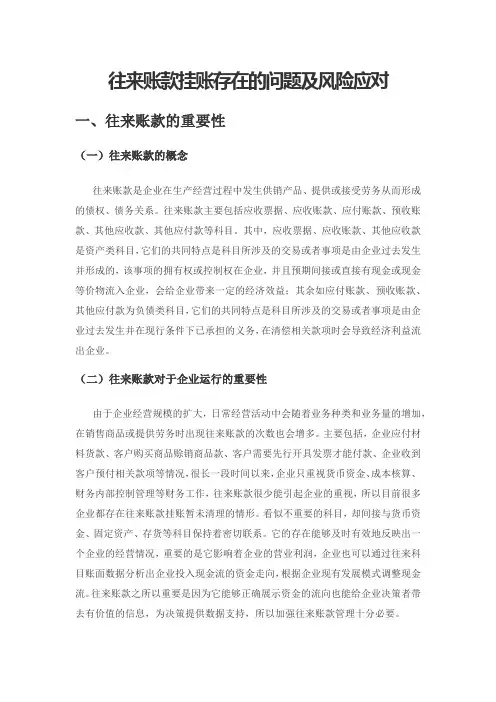 往来账款挂账存在的问题及风险应对