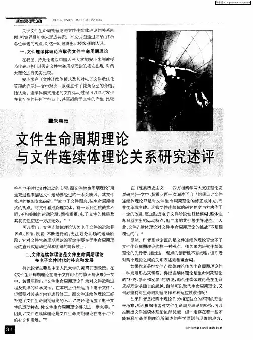 文件生命周期理论与文件连续体理论关系研究述评