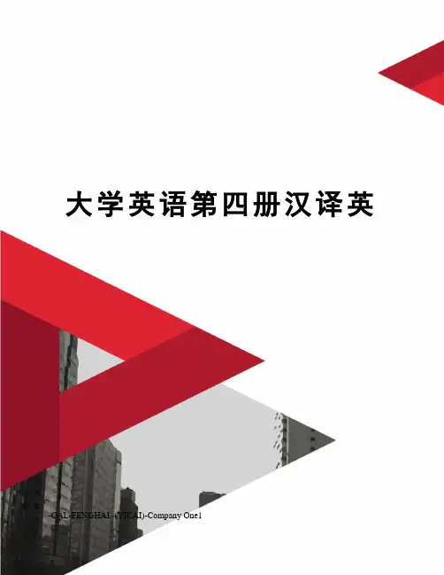 大学英语第四册汉译英