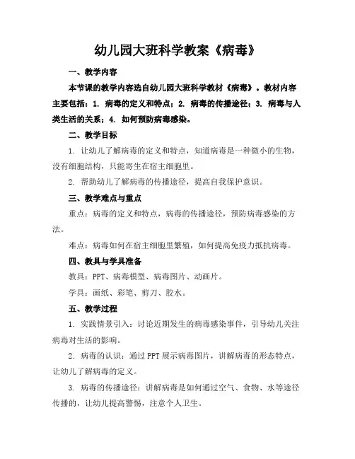 幼儿园大班科学教案《病毒》