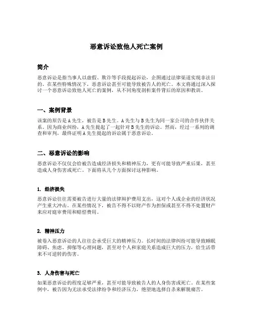 恶意诉讼致他人死亡案例