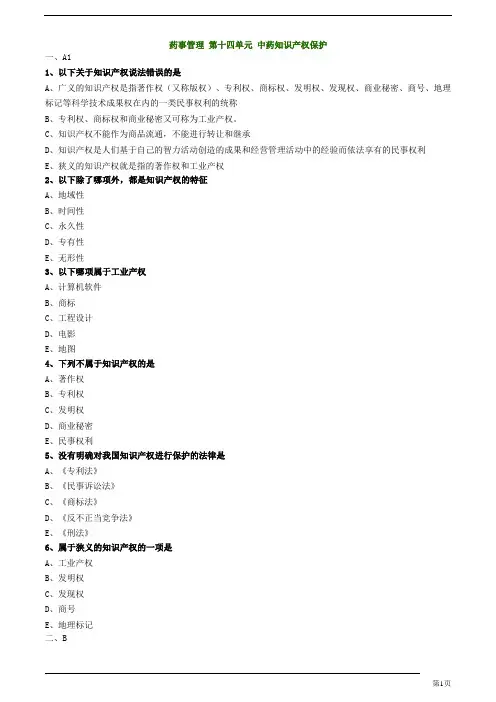 初级中药师-相关专业知识-中药知识产权保护练习题及答案详解(3页)