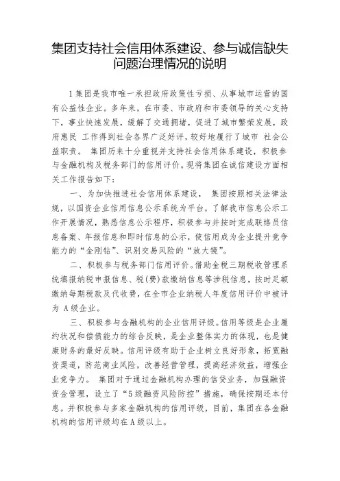 集团支持社会信用体系建设、参与诚信缺失问题治理情况的说明