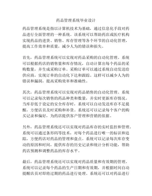 药品管理系统毕业设计