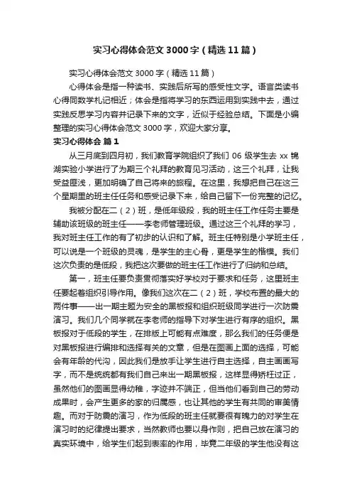 实习心得体会范文3000字（精选11篇）