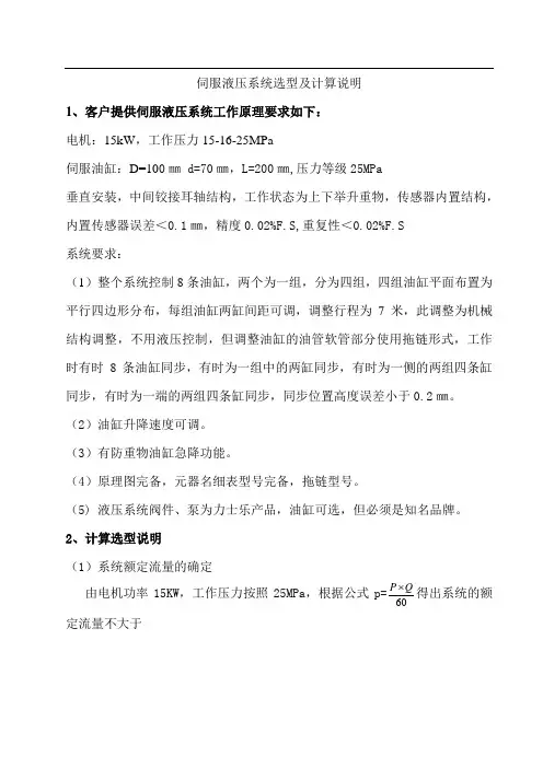 伺服液压系统选型计算说明(1)